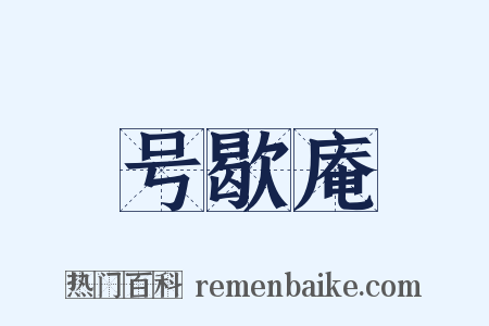 号歇庵是什么意思的图片